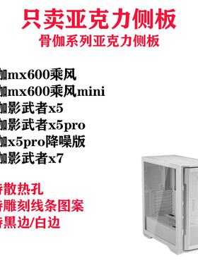 骨伽适用亚克力机箱侧板防爆主机挡板mx600x5x5prox7
