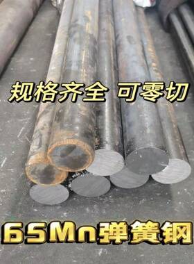 65MN圆棒 弹簧钢圆钢 实心 直径16 18 20 22 25 30 270mm支持零切
