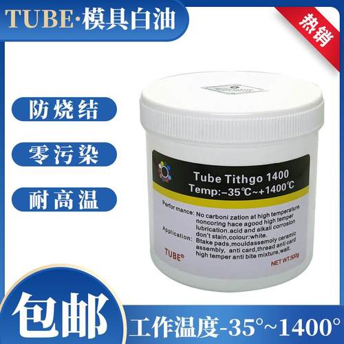 TUBE模具高温白油 注塑机模具润滑油顶针润滑脂耐高温35~1400度