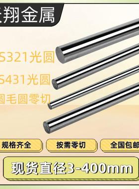 SUS321圆棒SUS431不锈钢 光圆1Cr18Ni9Ti光棒1Cr17Ni2不锈钢板材