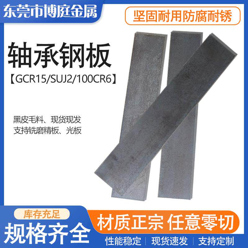 轴承钢Gcr15钢板钢条钢片SUJ2铁板100Cr6薄板中厚板精板光板 零切