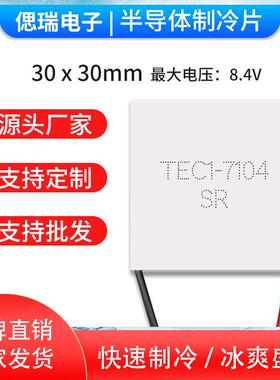 TEC1-7104 TEC1-07104 30*30MM 小功率半导体制冷片 8.4V4A致冷片
