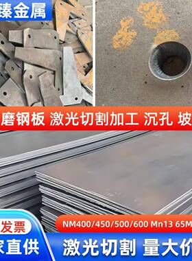 耐磨钢板NM400/450/500/600高锰钢板65Mn高锰板Mn13锰钢激光切割