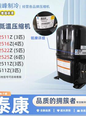 TAG2522Z TAG2516Z TAG2511Z TAGD2532Z全新泰康5匹低温压缩机