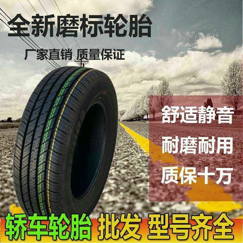 全新正品磨标轮胎汽车轮胎175185195205215225/50556065R14151617