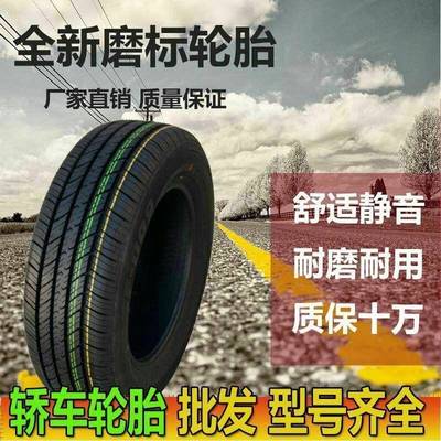 全新正品磨标轮胎汽车轮胎175185195205215225/50556065R14151617