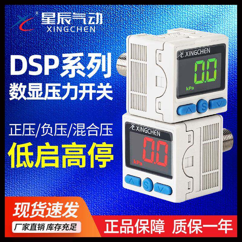 星辰气动数显压力表开关真空混合负压正压传感器DPS-200/201/210R