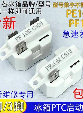 通用冰箱冰柜压缩机PTC启动器PE10M/PF10R过载热保护器1脚/3脚
