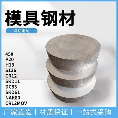 CR12MOV 模具钢材 P20 DC53 S136 SKD11 H13 D2 圆棒 4Cr13 45#