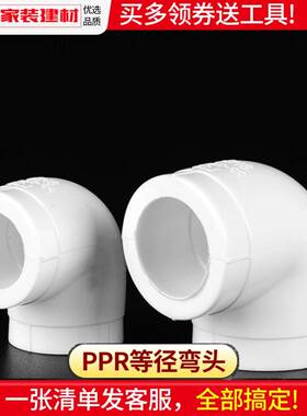 Ppr弯头热熔弯头20 25 4点6点32 40自来水接头水管管道配件水管配