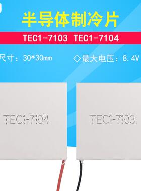 TEC1-7104 7103 07104小功率半导体制冷片30*30 8.4V/3A/4A致冷片