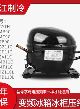 原装恩布拉科R600A电冰箱冰柜变频压缩机VEMC9C VEMB11C VESA11C