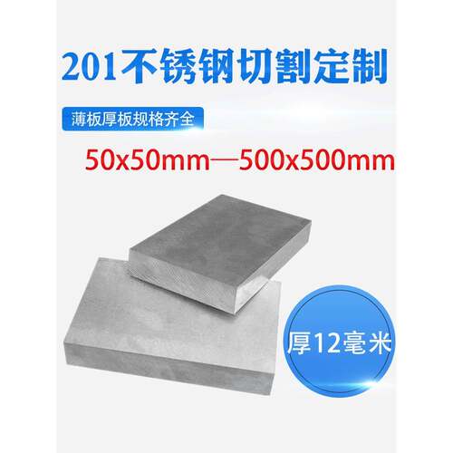 厚12mm毫米201不锈钢板方形钢板激光切割加工定做冲孔焊接折弯