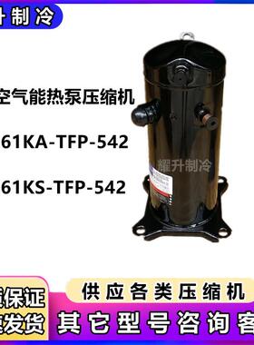 5匹谷轮压缩机空气能热泵ZW61KA-TFP-542/52E/522 ZW61KS-TFP-542