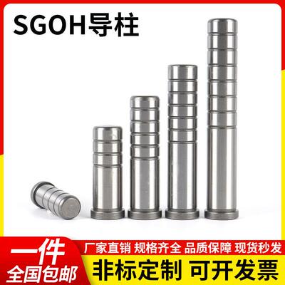 SGOH导柱精密卸料板导柱导套冲压模具10 12 13 16 18 20 22 25 30