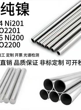 纯镍N4 Ni201 N02201N6 N02200 Ni200镍棒无缝管钢板管件现货零切