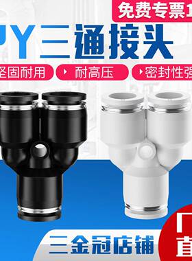 气动精品黑色快速接头三插叉Y型三通PY6 PY8 PY10/12/14/4/16人形