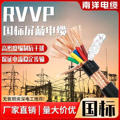 南洋电线电缆国标铜芯rvvp屏蔽线2/3/4/5/6/7/8/10/12芯平方护套