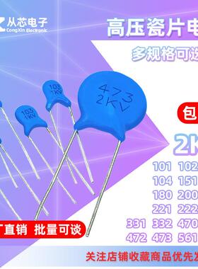 2KV直插高压瓷片电容10NF100PF 101 102 104 221 222 330 470 471