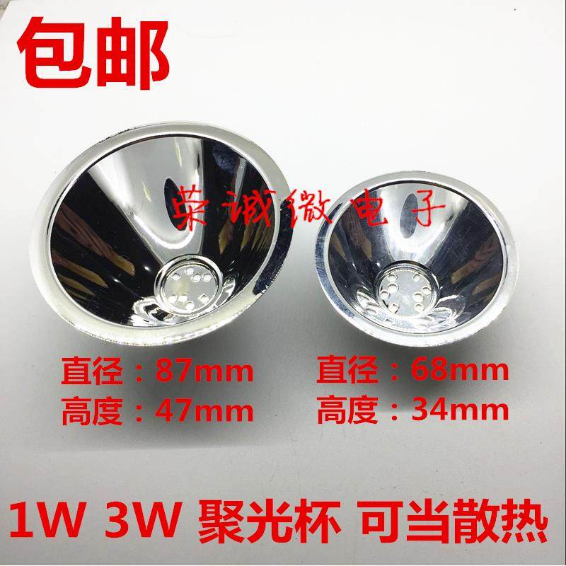 87MM反光杯 铝制LED反光碗 1W3W5W聚光杯 68MMLED手电反光灯杯 - 封面