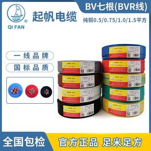 起帆电线 线 单芯BV七根 BVR0.5/0.75/1.0/1.5平方铜芯多股软线
