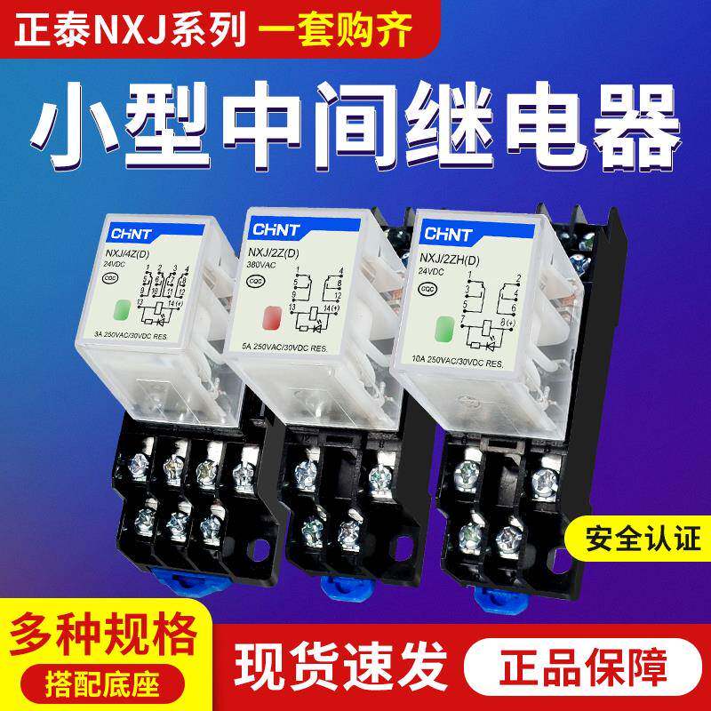 正泰昆仑小型中间继电器NXJ/2ZH4Z(D)8脚14脚12V24V220电磁继电器