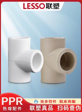 连素Ppr 4点20三通采暖6点25家装等径热水管光滑水热熔管接头配件