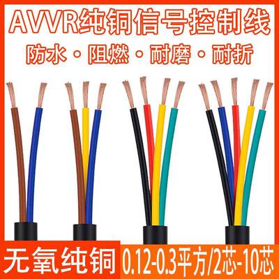 AVVR/RVV多芯控制线 线2 3 4 5 6 7 8 芯讯号线 线0.12 0.2 0.3 0