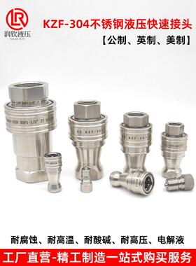 KZF液压快速接头304不锈钢内螺纹高压高温耐腐蚀连接高压油管快接