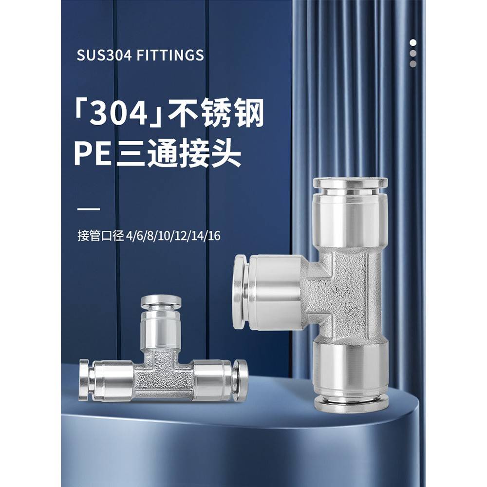 304不锈钢PE三通快插接头气管接头T型三通PE4/6/8/10耐高压耐腐蚀
