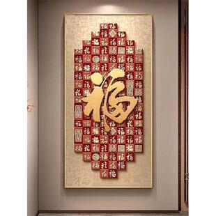 福字玄关装饰画高级感走廊壁画新中式入户正对门寓意好百福图挂画