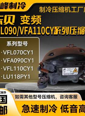 VFA090CY1 VF/WL110CY1H VDU070CY1东贝全新变频压缩机