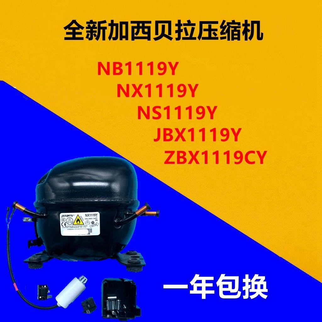全新加西贝拉压缩机NX1119YZBX1119CYJBX1119Y NS1119Y ZBH1119CY