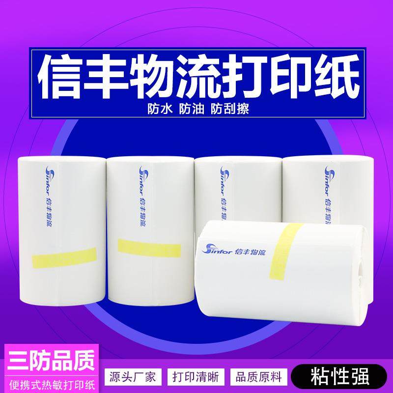 信丰物流便携式快递打印纸热敏打印纸76*105mm*100张 10卷包邮