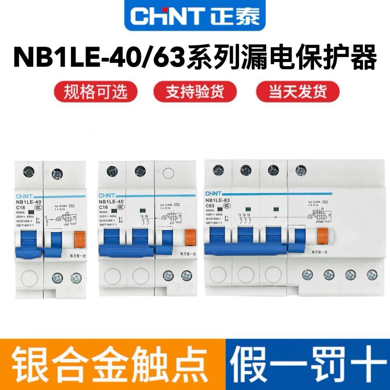 正泰NB1LE-40/63A家用小型漏电保护器1P+N 2P3P4P3P+N/32A40A63A