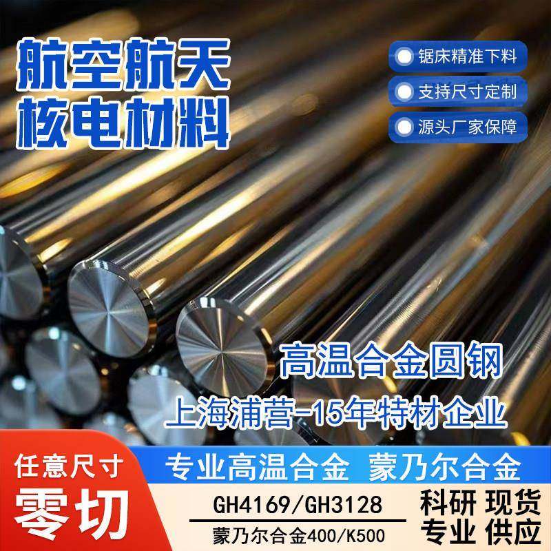 GH4169高温合金GH3030钢板GH3128圆钢GH4169钢管GH3039圆棒GH2132
