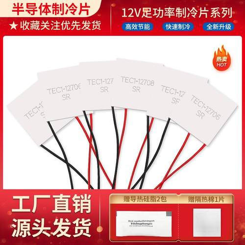 全新致冷片半导体制冷片 TEC1-12706/12703/12710/12715/12708/02