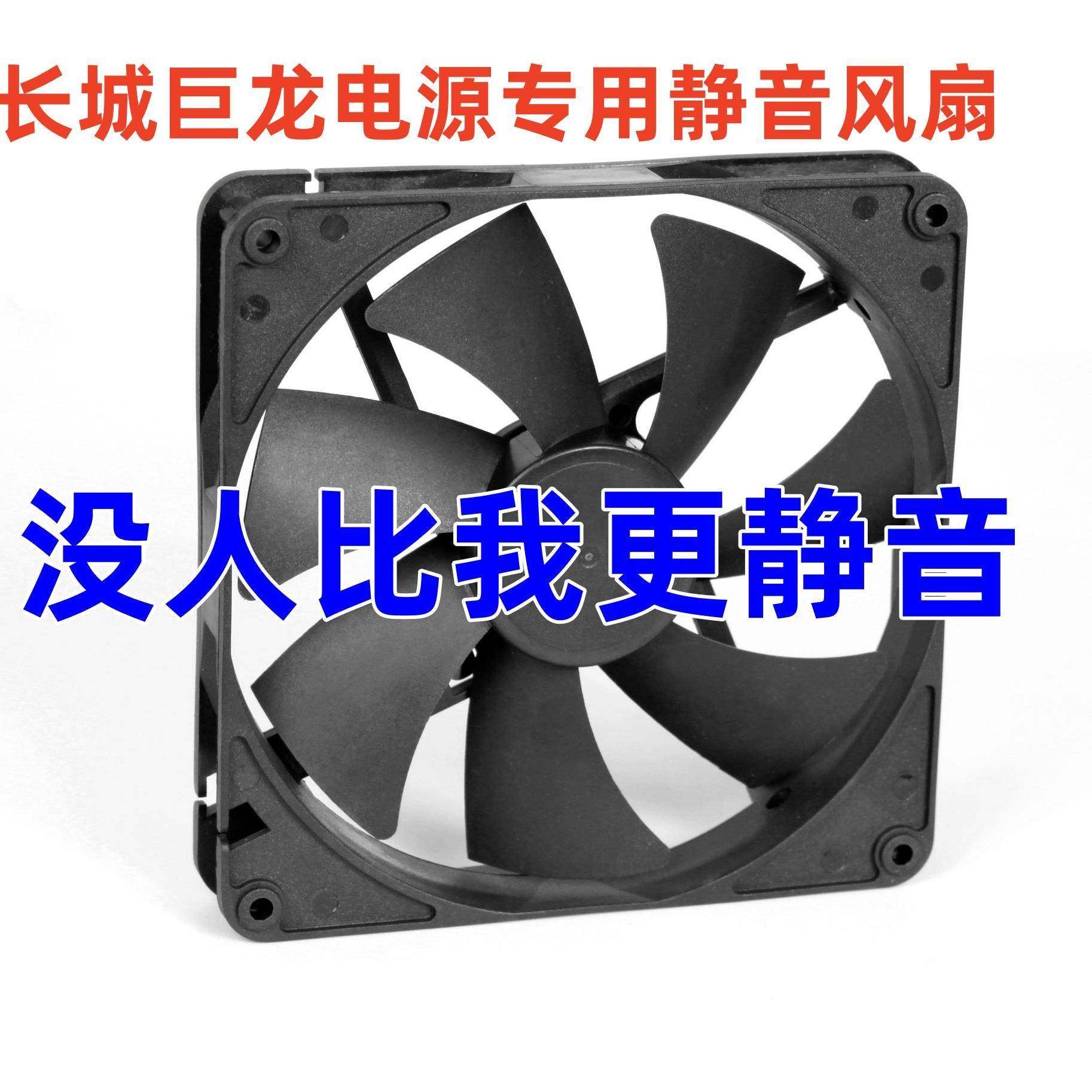 长城巨龙电源静音风扇14厘米通用1000w/1250w/1560w/1650w