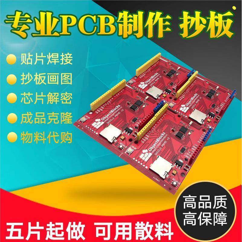 pcb抄板打样pcblayout电路板设计代画克隆复制原理图Bom清单pcb板