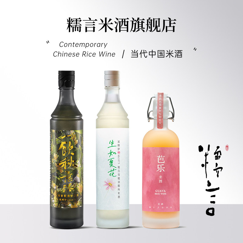 糯言米酒限定款糯言生如夏花芭乐米酒秋意浓溪啊伊中国当代纯米酒