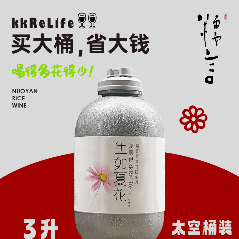糯言米酒糯言生如夏花3升太空桶