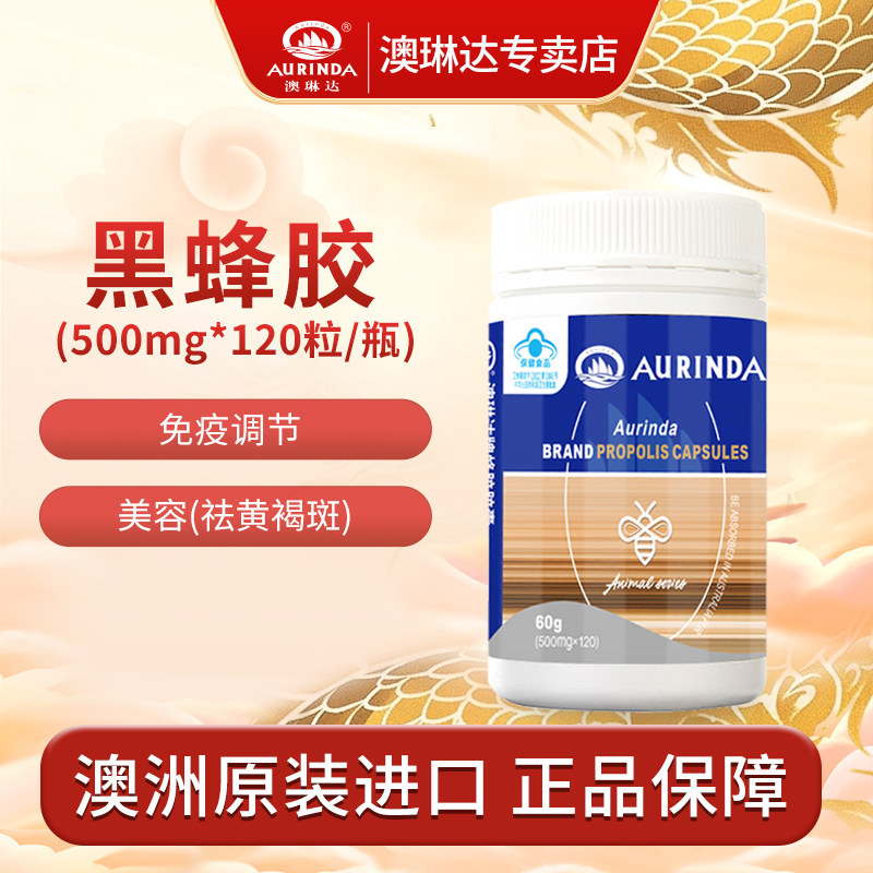 Aurinda/澳琳达牌蜂胶软胶囊免疫调节美容祛黄褐斑黑蜂胶胶囊进口