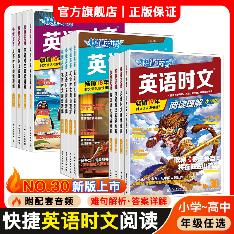 快捷英语30期29期28期英语时文阅读理解考前预测小学版初中七八九年级高一高二高考英语完型填空与阅读理解专项训练