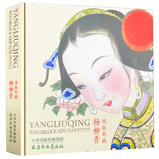 杨柳青木版年画（中英版）中国传统文化非遗文化图录 天津杨柳青画社