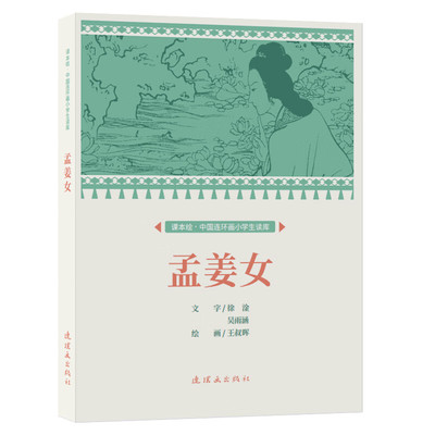 课本绘 中国连环画小学生读库 孔雀东南飞 木兰从军 孟姜女 历史经典故事历史地理知识成语俗语 连环画出版社