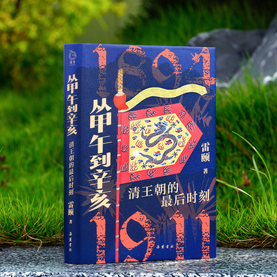 从甲午到辛亥：清王朝的最后时刻 雷颐著 全面解读自甲午战争至辛亥革命的晚清历史 岳麓书社
