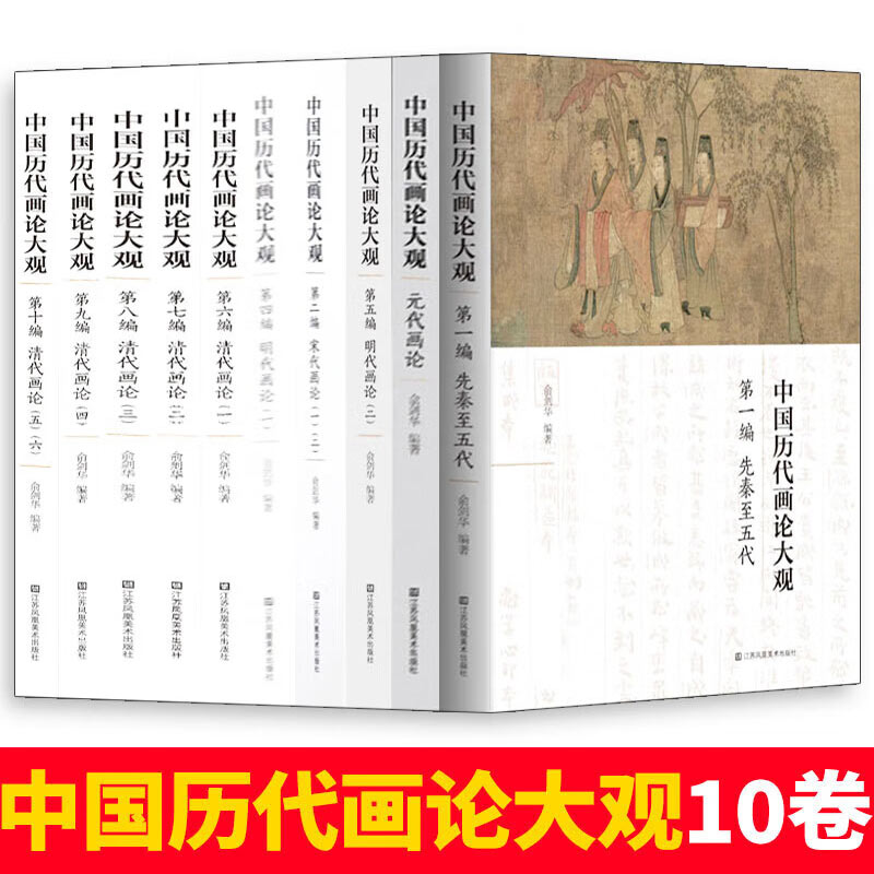 中国历代画论大观(全套10册) 俞剑华著中国先秦五代唐宋元明清画论绘画理论研究学术著作 江苏凤凰美术出版社