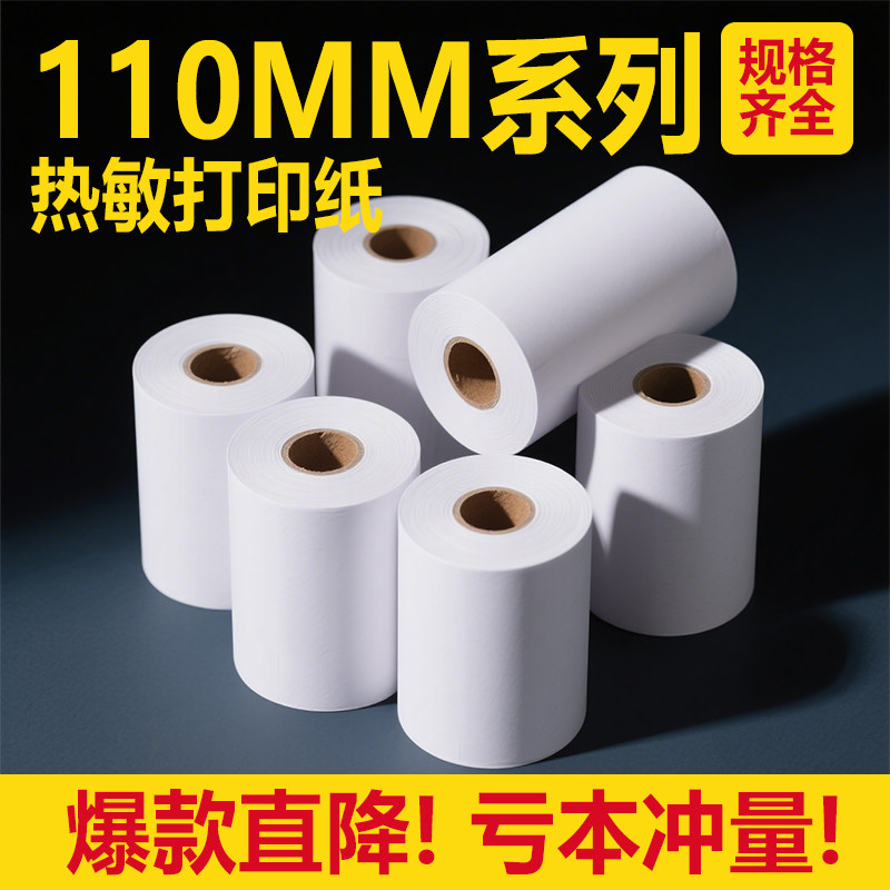 商陆花秦丝110MM热敏打印收银纸