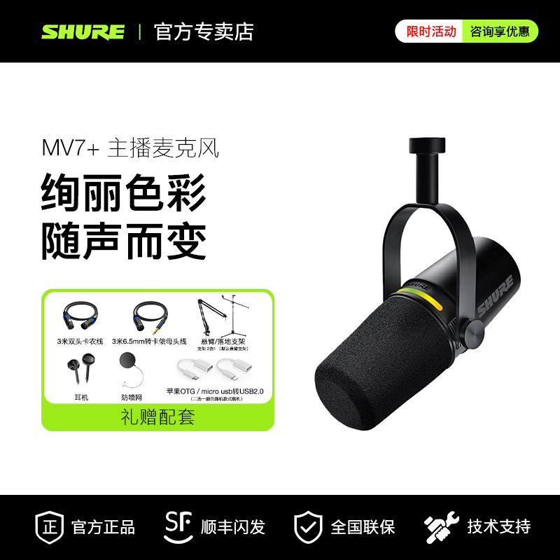 Shure/舒尔MV7+动圈话筒