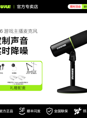 Shure/舒尔 MV6动圈游戏麦克风家庭K歌专业录音话筒电竞直播套装